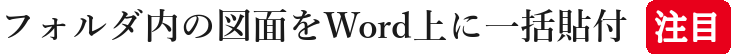 フォルダ内の図面をWord上に一括貼付注目