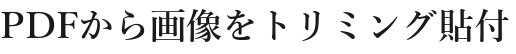 PDFから画像をトリミング貼付