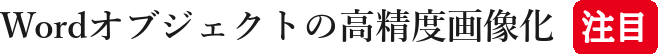 Wordオブジェクトの高精度画像化注目