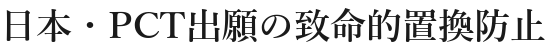 日本・PCT出願の致命的置換防止