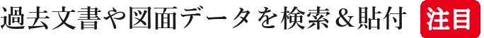 過去文書や図面データを検索＆貼付注目
