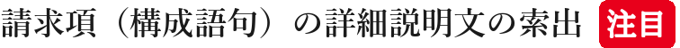 請求項（構成語句）の詳細説明文の索出注目