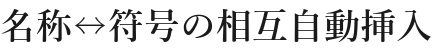 名称↔符号の相互自動挿入