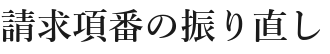請求項番の振り直し