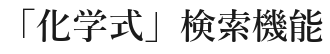 「化学式」検索機能