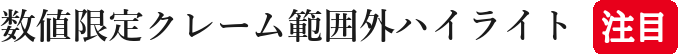 数値限定クレーム範囲外ハイライト注目