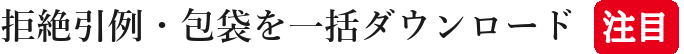 拒絶引例・包袋を一括ダウンロード注目