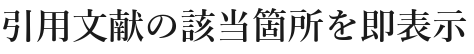 引用文献の該当箇所を即表示