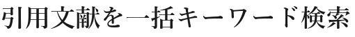 引用文献を一括キーワード検索