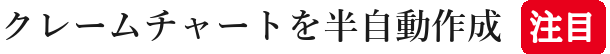 クレームチャートを半自動作成注目