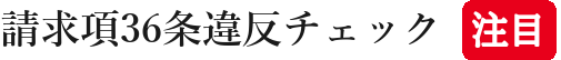 請求項36条違反チェック注目