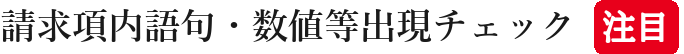 請求項内語句・数値等出現チェック注目
