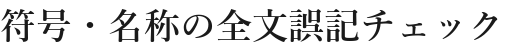 符号・名称の全文誤記チェック