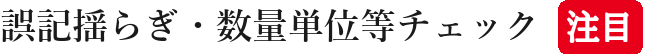 誤記揺らぎ・数量単位等チェック注目
