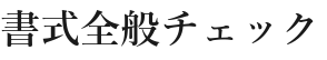 書式全般チェック