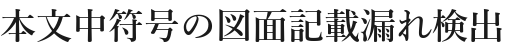 本文中符号の図面記載漏れ検出