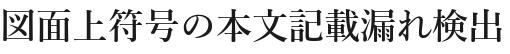 図面上符号の本文記載漏れ検出
