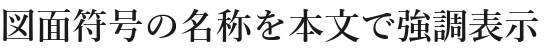 図面符号の名称を本文で強調表示