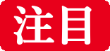 注目