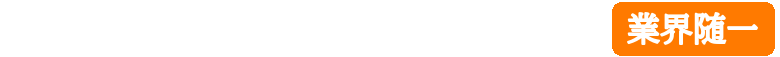 電子出願ソフト連動型出願支援業界随一