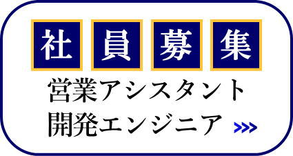 採用情報 営業アシスタント・エンジニア募集