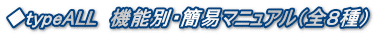 ◆typeALL　機能別・簡易マニュアル（全８種）