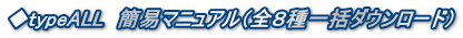 ◆typeALL　簡易マニュアル（全８種一括ダウンロード）