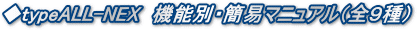 ◆typeALL+NEX　機能別・簡易マニュアル（全９種）