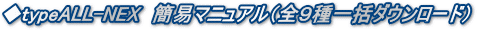 ◆typeALL+NEX　簡易マニュアル（全９種一括ダウンロード）