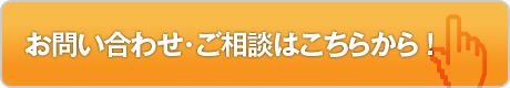 お問い合わせ・ご相談はこちらから！