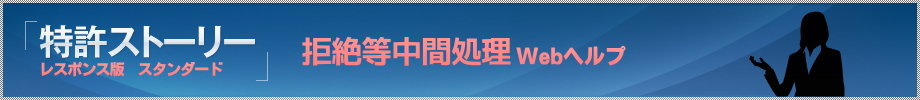 「特許ストーリー レスポンス版」 拒絶等中間処理Webヘルプ