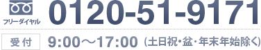 電話番号(フリーダイヤル)0120-51-9171 受付:9:00~17:00 (土日祝・盆・年末年始除く)
