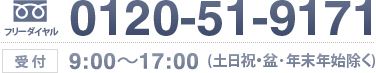 電話番号(フリーダイヤル)0120-51-9171 受付：9:00～17:00 (土日祝･盆･年末年始除く)